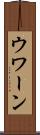 ウワーン Scroll