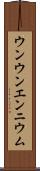 ウンウンエンニウム Scroll