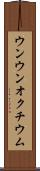 ウンウンオクチウム Scroll