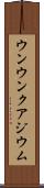 ウンウンクアジウム Scroll