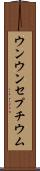 ウンウンセプチウム Scroll