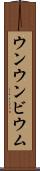 ウンウンビウム Scroll