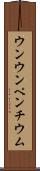 ウンウンペンチウム Scroll
