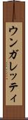 ウンガレッティ Scroll