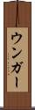 ウンガー Scroll