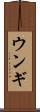 ウンギ Scroll