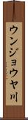 ウンジョウヤ川 Scroll