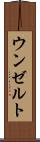 ウンゼルト Scroll