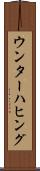 ウンターハヒング Scroll