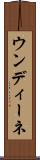 ウンディーネ Scroll