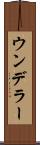 ウンデラー Scroll