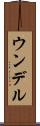 ウンデル Scroll