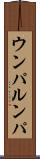 ウンパ・ルンパ Scroll