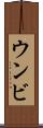 ウンビ Scroll