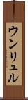 ウンリュル Scroll