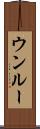 ウンルー Scroll