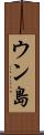 ウン島 Scroll