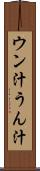 ウン汁 Scroll