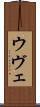 ウヴェ Scroll