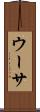 ウーサ Scroll
