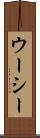 ウーシー Scroll