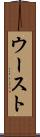 ウースト Scroll
