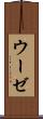 ウーゼ Scroll