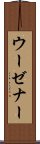 ウーゼナー Scroll