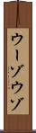 ウーゾ Scroll
