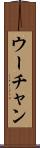 ウーチャン Scroll