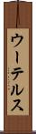 ウーテルス Scroll