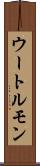 ウートルモン Scroll