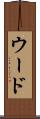 ウード Scroll