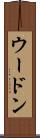 ウードン Scroll