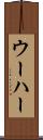 ウーハー Scroll