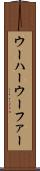 ウーハー Scroll