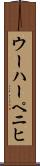 ウーハーペニヒ Scroll