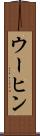 ウーヒン Scroll