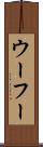 ウーフー Scroll