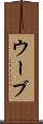 ウーブ Scroll