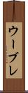 ウーブレ Scroll
