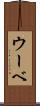 ウーベ Scroll