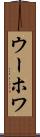 ウーホワ Scroll