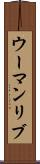 ウーマンリブ Scroll