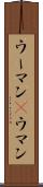 ウーマン(P) Scroll