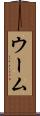 ウーム Scroll