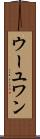 ウーユワン Scroll