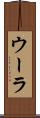 ウーラ Scroll