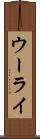 ウーライ Scroll