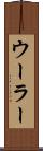 ウーラー Scroll